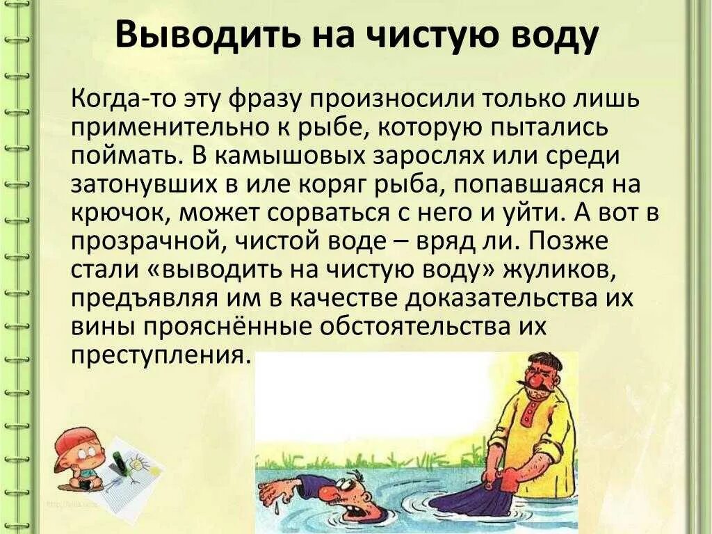 Как вывести человека на чистую. Фразеологизм вывести на чистую воду. Фразеологизм выводить на чистую воду. Вывести на чистую воду картинка к фразеологизму. Вывести на чистую воду значение фразеологизма.