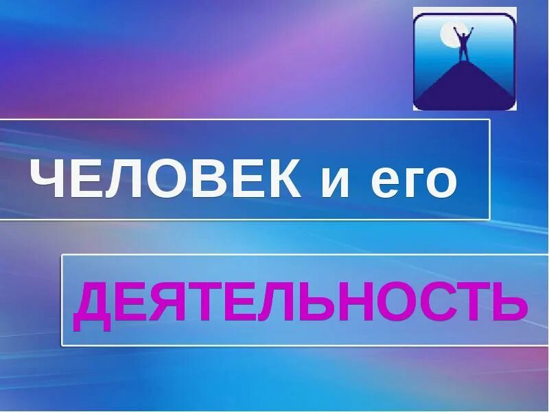 Сообщение моя деятельность. Человек личность. человек личность обществознание 6 класс. человек и его деятельность. картинки на тему человек личность.