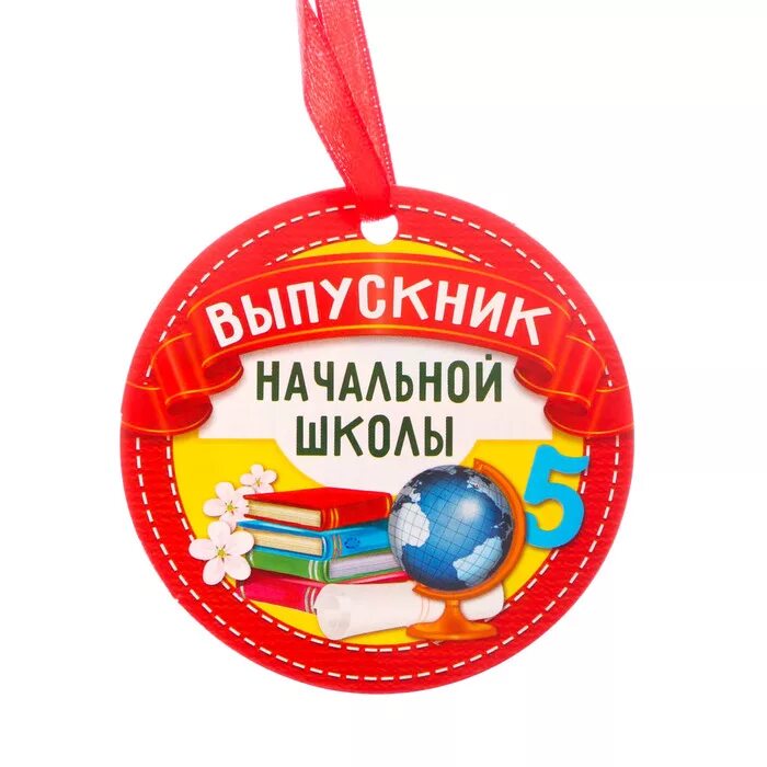 Выпускник начальной школы. Медаль "выпускник". Медаль выпускник начальной школы. Медальки на выпускной в начальной школе. Выпускники начальной школы фгос