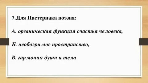 Тест по пастернаку