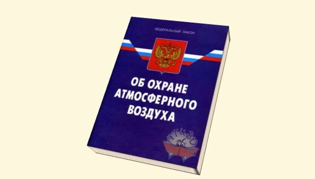Нарушения законодательства об охране атмосферного воздуха. Нарушения законодательства об охране атмосферного воздуха