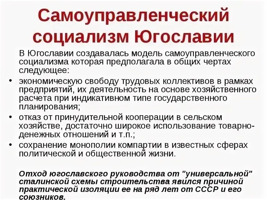 Социалистическая система экономики. Югославская модель социализма. Самоуправленческий социализм в Югославии. Югославский социализм кратко. Экономические модель югославская.