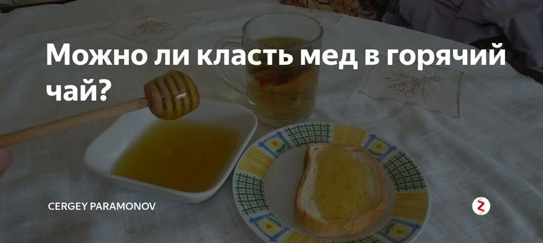 Почему нельзя мед в чай. Можно ли класть мёд в горячий чай. Можно ли мед в горячий чай. Растворенный мед в чае. Мёд в горячий чай нельзя.