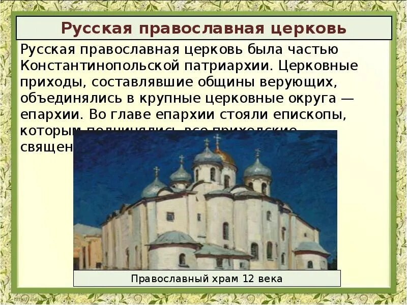 Русская православная Церковь в древней Руси. Глава русской церкви в древней Руси. Православная Церковь в древней Руси 6 класс. Древнерусский православный храм.