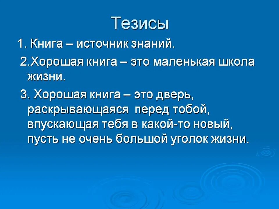 Тверской тезис. Тезисы. Тезис про книгу. Тезис это. Тезисы в презентации.