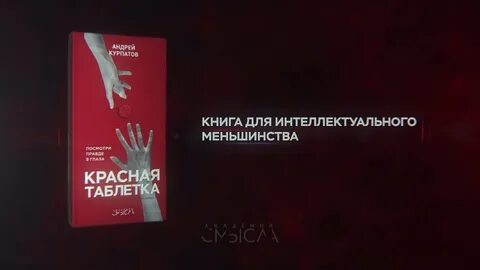 Красная таблетка посмотри правде в глаза