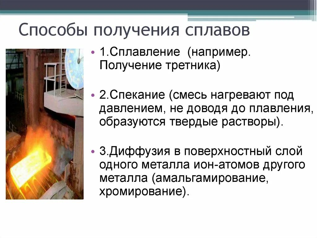 Расплавы и сплавы