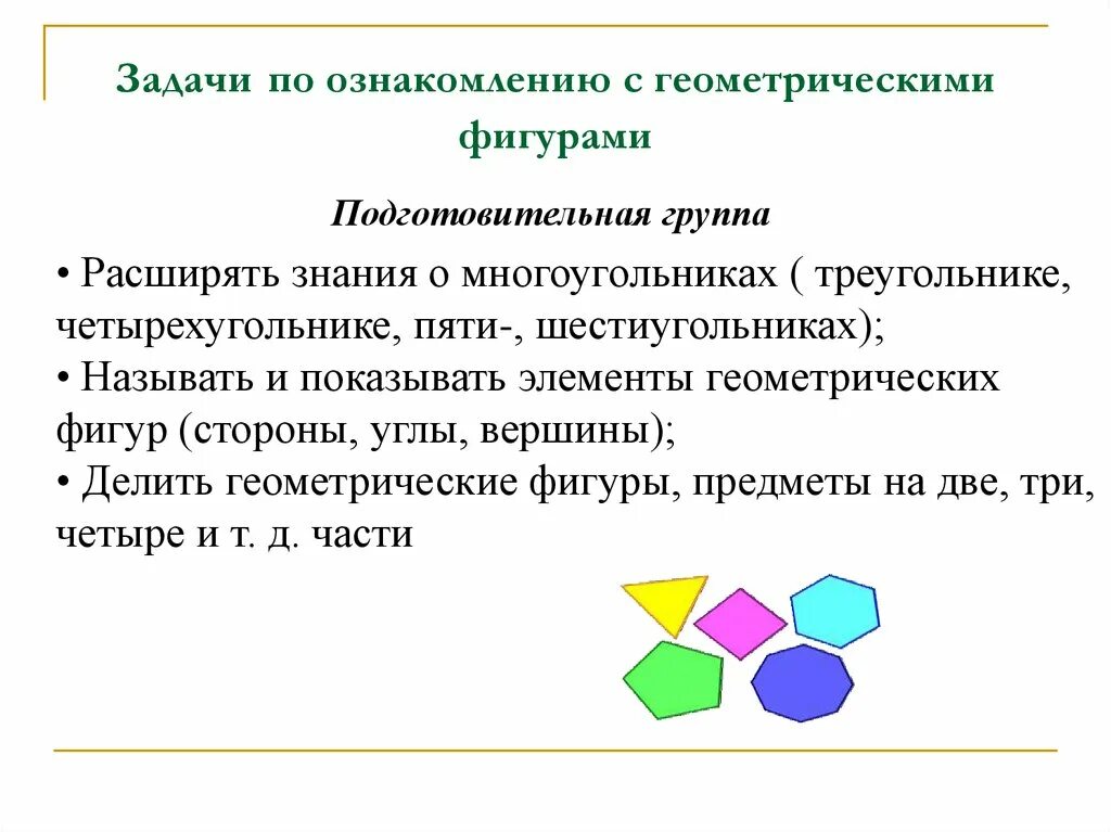 Формирование фигуры. Задачи с геометрическими фигурами. Ознакомление с геометрическими фигурами. Алгоритм ознакомления дошкольников с геометрическими фигурами. Формирование у детей представление о геометрических фигурах.