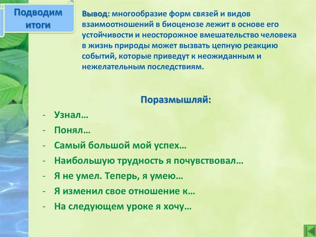 Разнообразие животных вывод. Вывод о многообразии побегов у растений. Вывод о разнообразии природы. Общий вывод о многообразии побегов у растений. Вывод о последствиях изменений в экосистемах