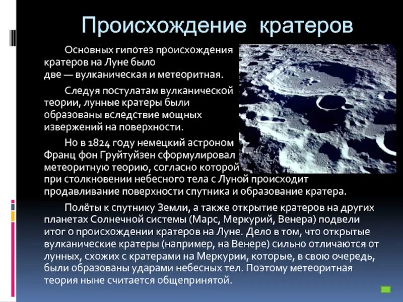 Происхождение кратеров на Луне. Причины образования кратеров на Луне. Происхождение кратеров. Теория лунных кратеров.