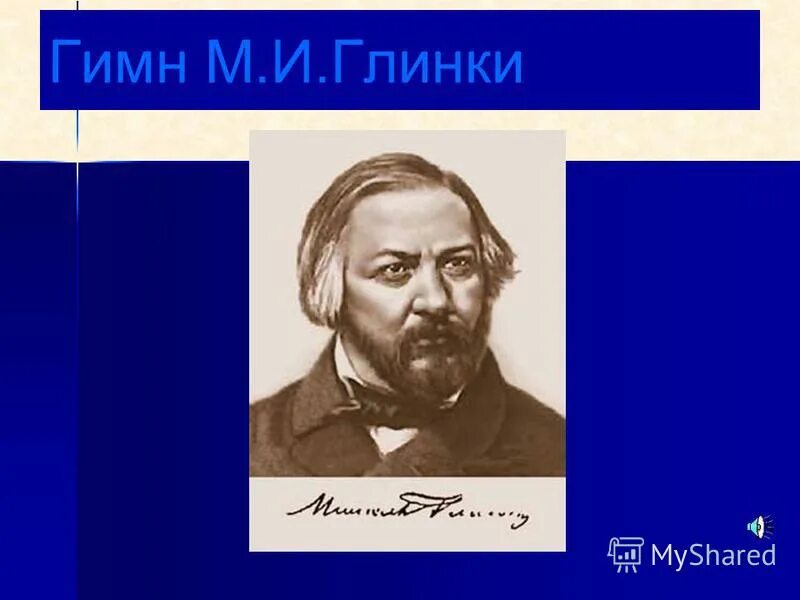 гимн глинки. глинка гимн россии. патриотическая песня михаил иванович глинка. патриотическая песня глинки. патриотическая песнь глинки.