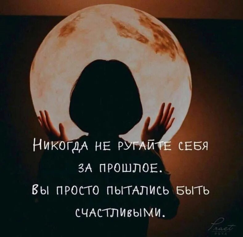 Я просто пытаюсь быть. Никогда не ругайте себя за прошлое. Не ругайте себя за прошлое. Никогда не ругай себя за прошлое ты просто хотела быть счастливой. Цитата не ругайте себя за прошлое.