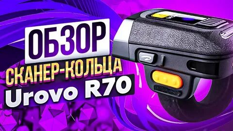 Сканер urovo настройки