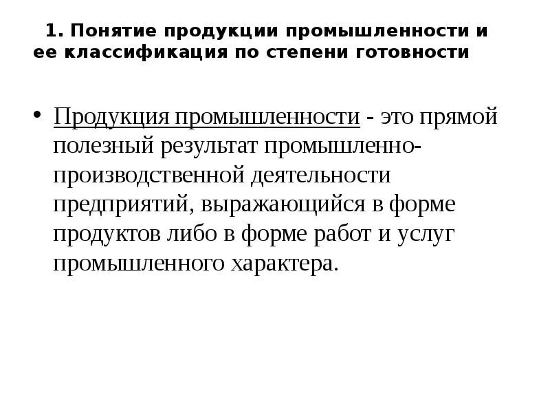 Понятия «продукты» и «товары». Понятие продуктов. Стадии готовности продукта. Продукт проекта это определение. Продукция это определение в экономике.