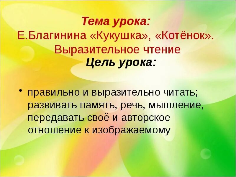 Рифмы в стихотворении котенок благинина. Стихотворение Кукушка Благининой. Кукушка стихотворение Благинина. Стихотворение Кукушка 3 класс Благинина.