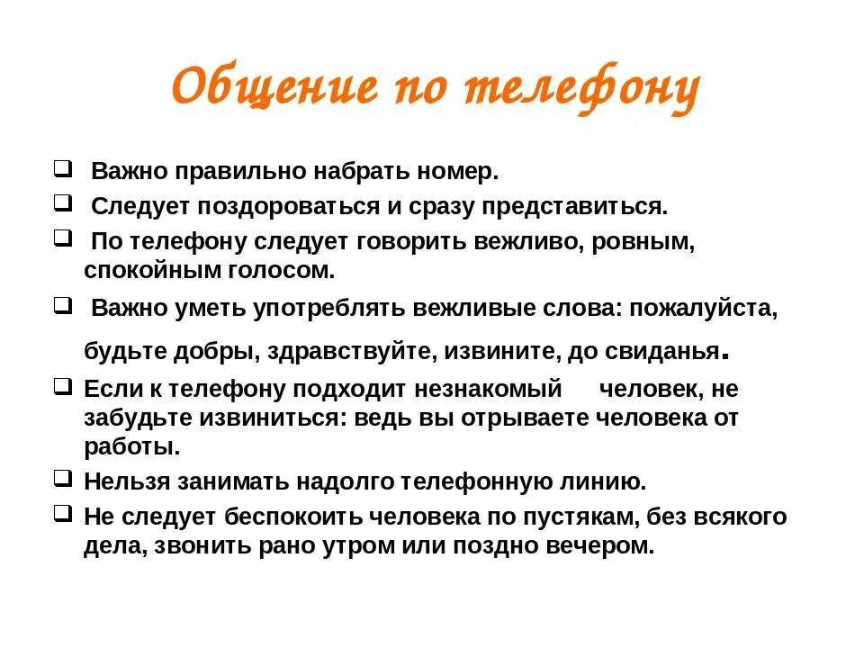 Этикет по телефону правила. Правила общения по телефону. Памятка как разговаривать по телефону. Правила общения поттелефону. Памятка правила общения по телефону.