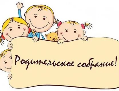 Родительское собрание с детьми рас