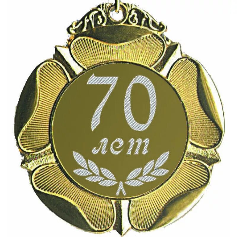 Б г 70 лет