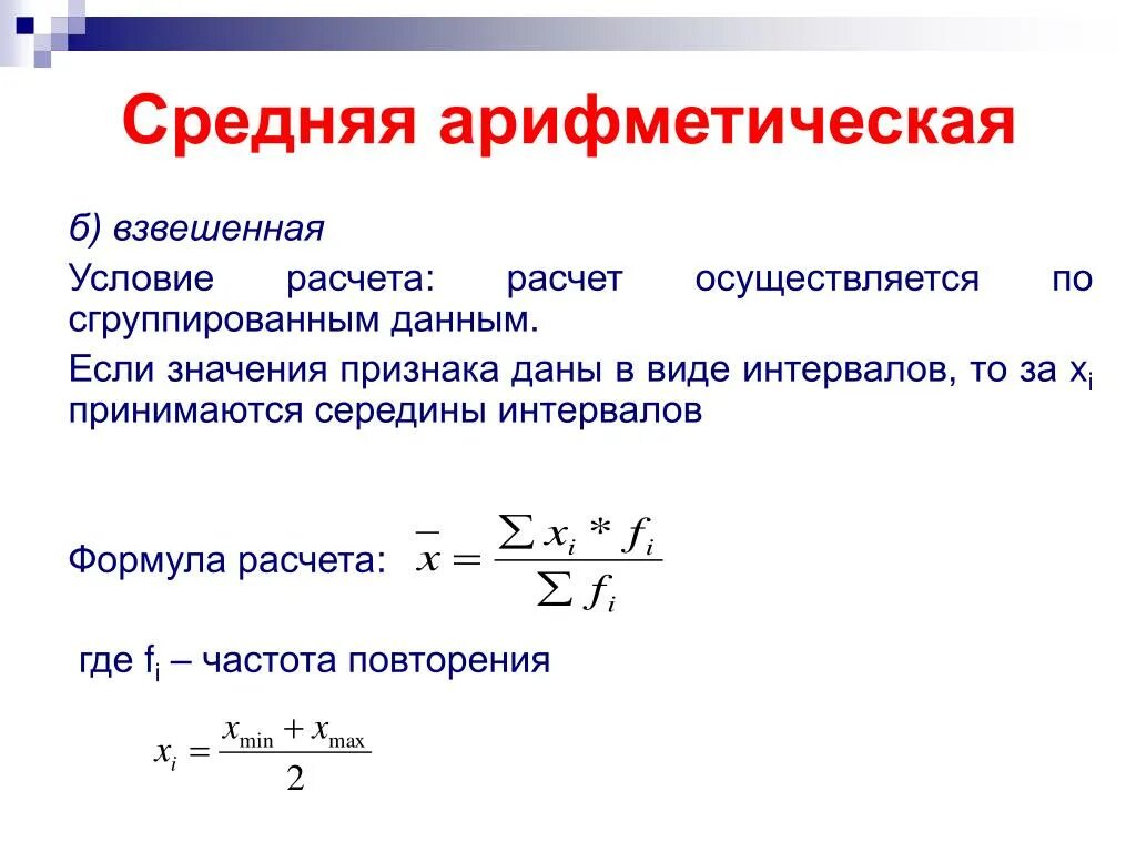 По формуле средней арифметической вычисляется