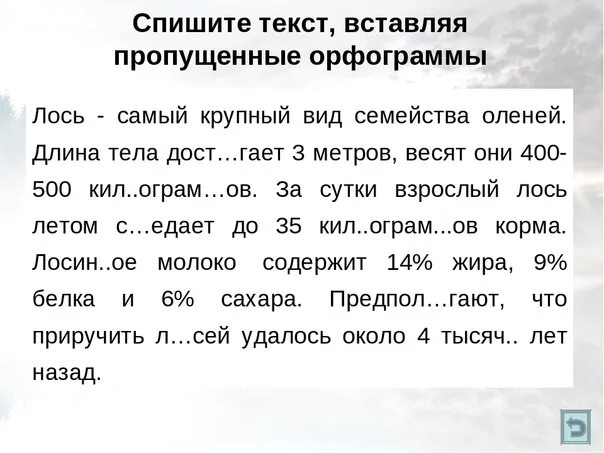 Спиши вставь пропущенные буквы подобрав проверочные. Текст для списывания. Текст по русскому языку. Текст с пропущенными орфограммами. Спиши текст.