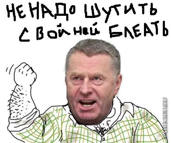 Жириновский не надо шутить. Не надо шутить с войной блять. Воюй, блят. Жириновский не надо шутить с войной