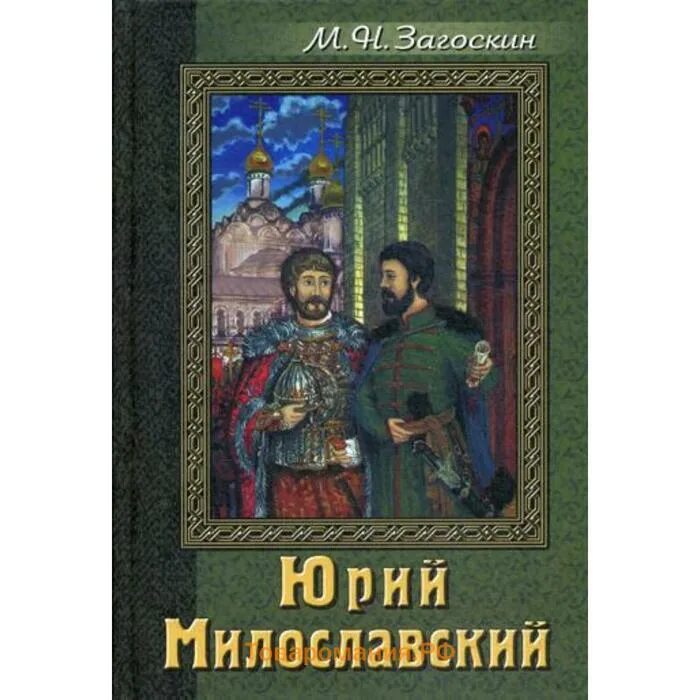 Загоскин русские в 1612 году. Милославский или русские в 1612 году.