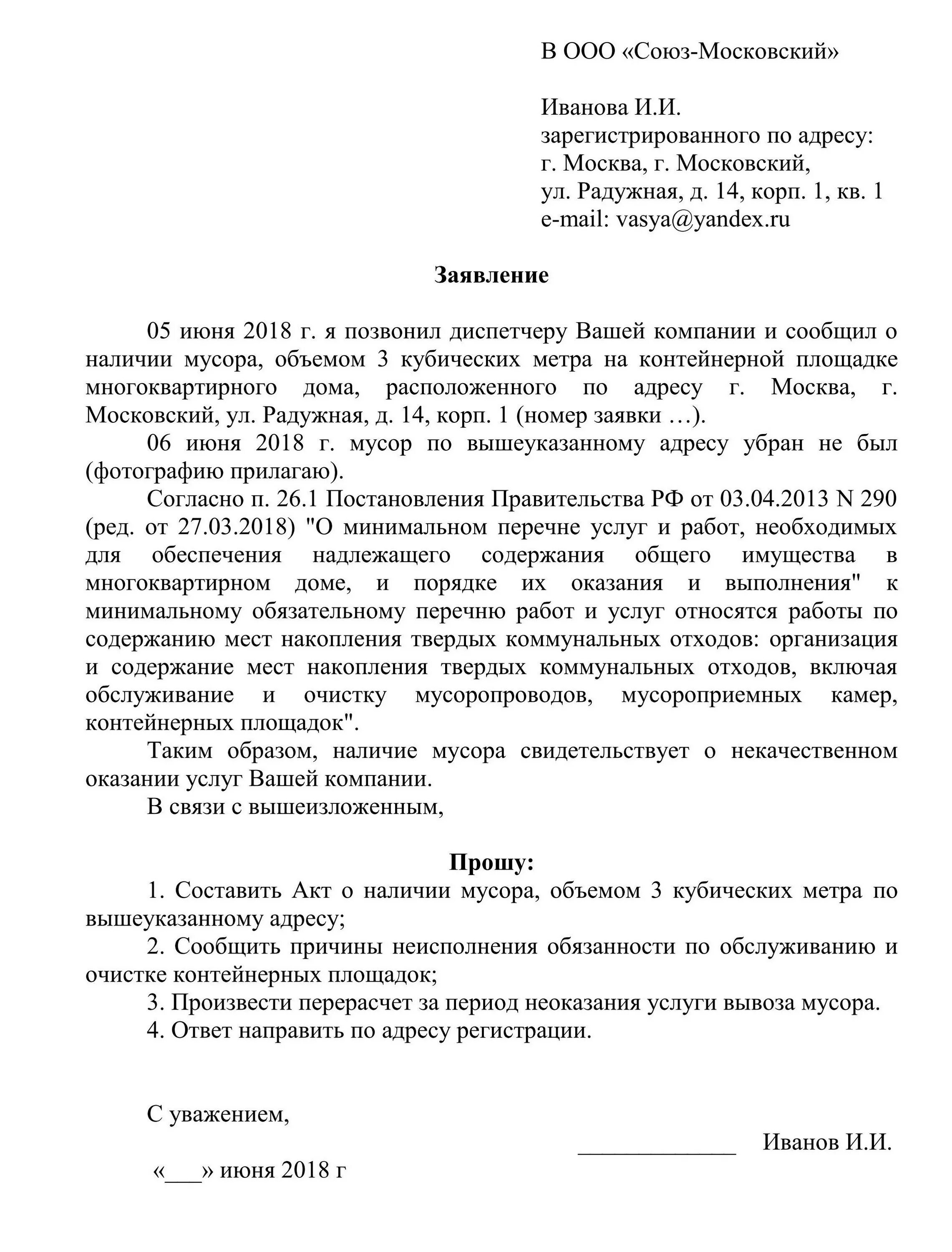 Заявка тко. Как правильно написать претензию на вывоз мусора. Претензия по вывозу мусора. Заявление о не вывозе мусора. Заявление жалобы о вывозе мусора.