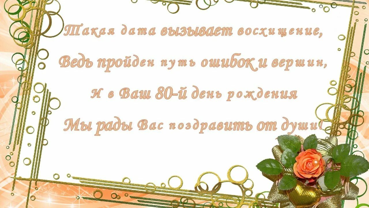 Душевные поздравления с юбилеем 80 лет. Поздравление с днём рождения женщине 80 лет. открытка с юбилеем. поздравительные открытки с юбилеем женщине. поздравление с 80 летним юбилеем мужчине.
