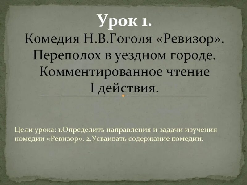 План комедии Ревизор по действиям. Система уроков по комедии Гоголя Ревизор. Литературное направление Ревизора Гоголя. План по комедии Ревизор по действиям.