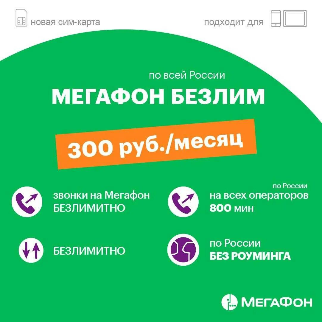 Тарифы за 300 рублей в месяц. Безлимитный интернет МЕГАФОН. Тарифные планы МЕГАФОН. Тариф МЕГАФОН 300. МЕГАФОН интернет.