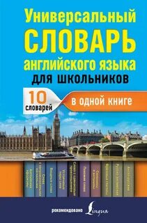 Словарь английского языка для школьников