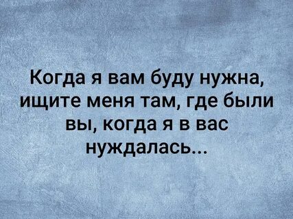 Когда вы там же будете