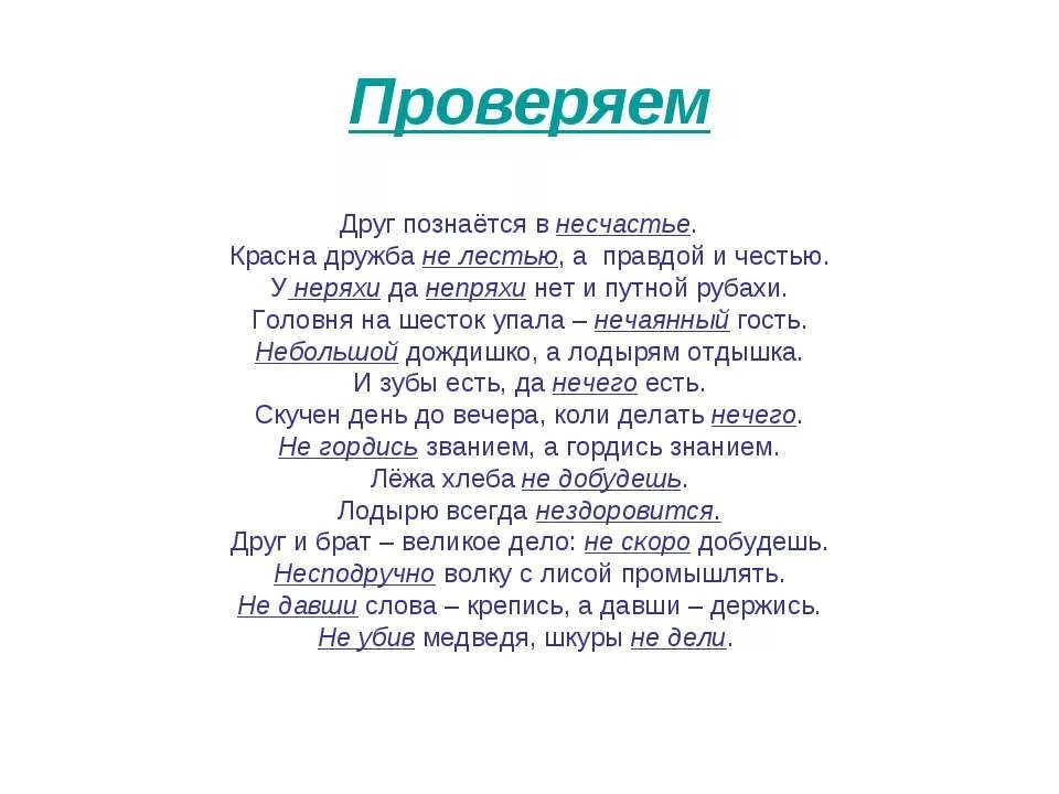 Друг познаётся в несчатье. Красна Дружба не лестью а правдой и честью. Друзья в несчастье познаются. Небольшой дождишко лодырям отдышка. Дружба красна не лестью а правдой