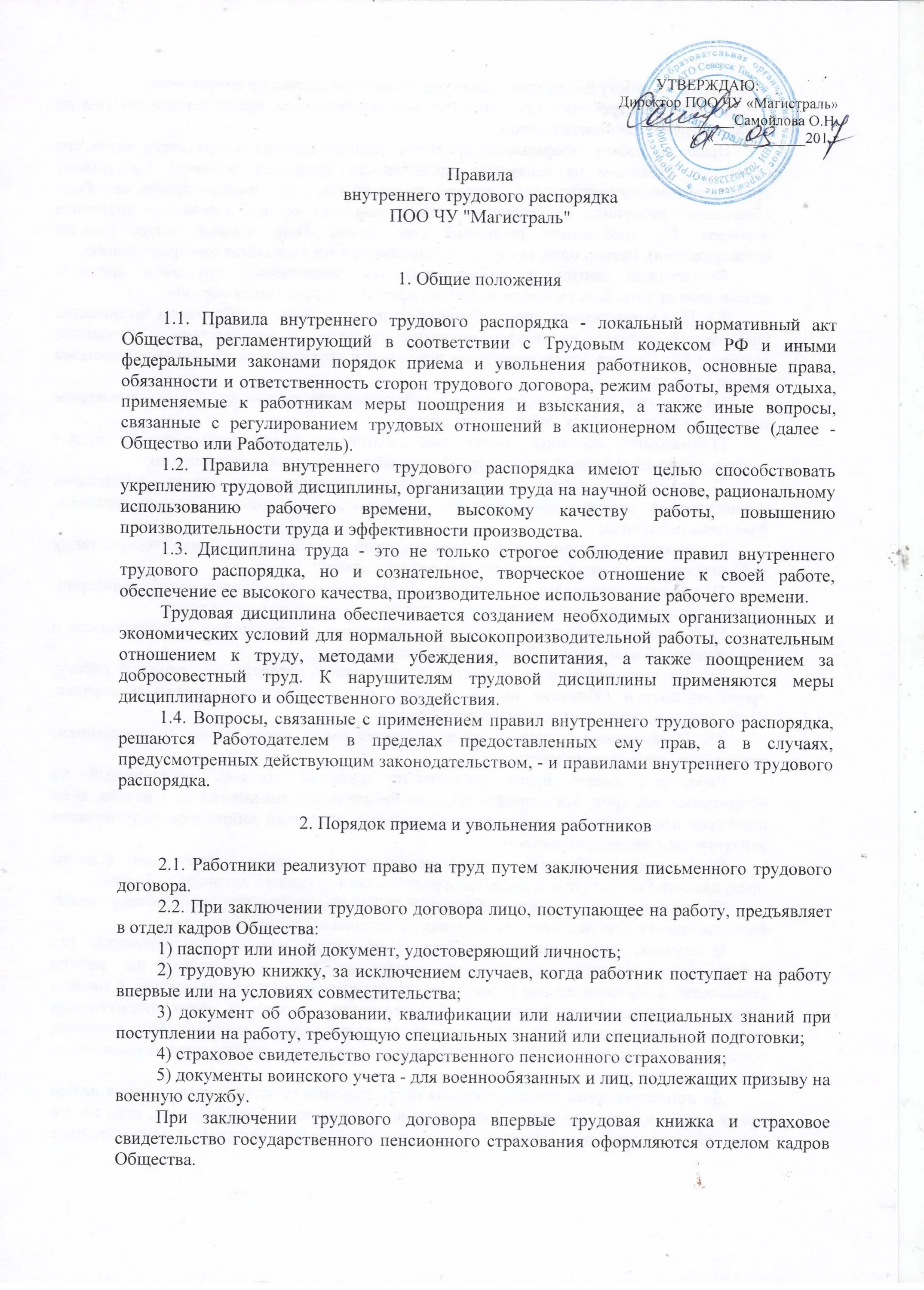 Правила трудового распорядка. Правил внутреннего трудового распорядка. Положение о трудовом распорядке. Внутренний трудовой распорядок. Пвтр образец 2024