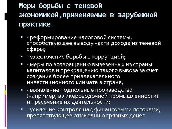 Меры борьбы с теневой экономикой. Инструменты борьбы с теневой экономикой. Причины теневой экономики. Инструменты противодействия теневой экономики. Подходы теневой экономике