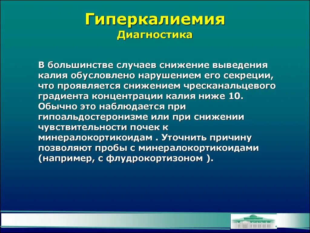 Низкий калий в крови причины. Гиперкалиемия диагностика. Симптомы гиперкалиемии. Диагноз гиперкалиемия. Диагностика при гиперкалиемии.