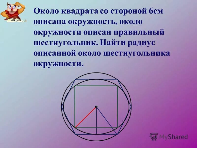 Правильный шестиугольник вписанный в окружность. Радиус описанной окружности около шестиугольника. Квадрат описано Корло окружности. Правильный квадрат вписанный в окружность. Сторона квадрата равна 48 найдите радиус