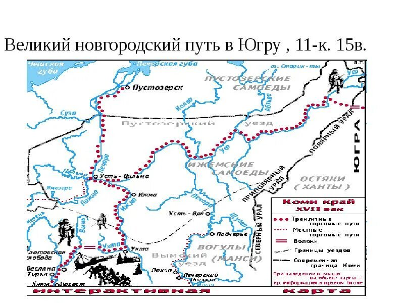 Карта северного похода. Карта торговых путей в средние века. Торговые пути XV век. Путь новгородцев на Югру. Торговые пути 17 века.