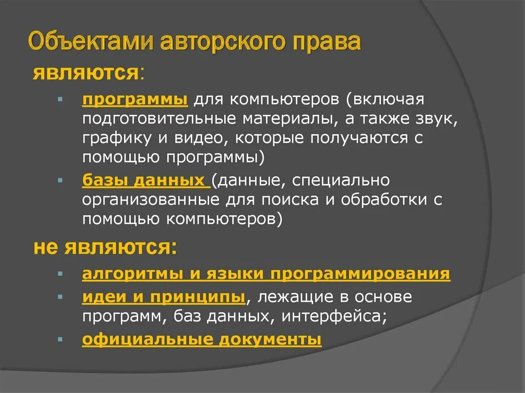 Какие объекты не являются объектами авторских прав. Объектами авторских прав являются. Не являются объектами авторских прав.