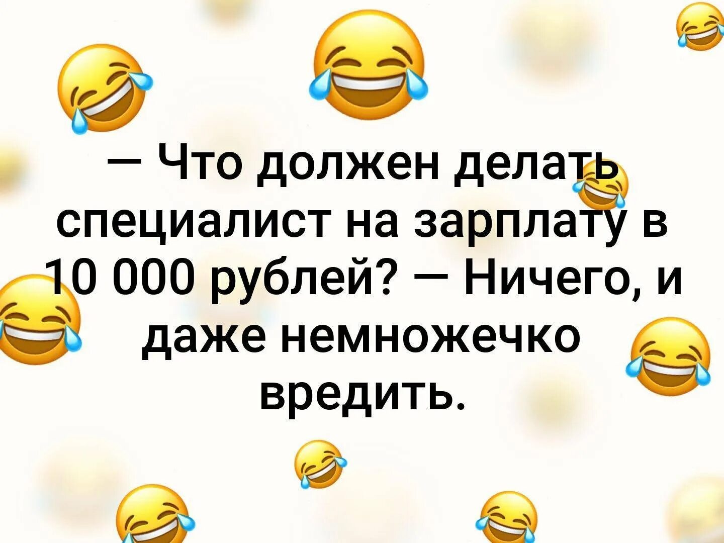 Если маленькая зарплата можно. Ничего и даже немного вредить. И даже немножко вредить. Что должен делать специалист за зарплату даже немножко вредить. За такую зарплату я должен немножечко вредить.