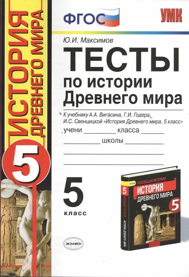 Тесты по истории древнего мира 5 класс. Тесты по истории древнего мира 5. История древнего мира 5 класс тесты. Тестовая книга по истории 5 класс древний мир
