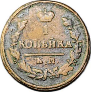 Царская копейка