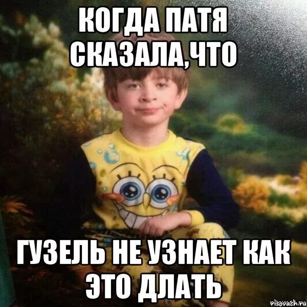 Патя имя. Патя мемы. гузель мем. мем про патю. патя лох.