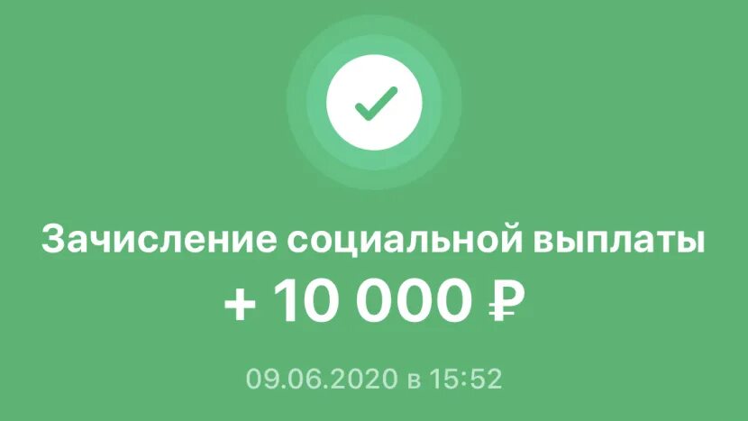 Пенсионный фонд выплата 10 тысяч. Зачисление социальной выплаты. Зачислон социалний виплати. Зачисление социального пособия. Зачисленные социальные пособия.