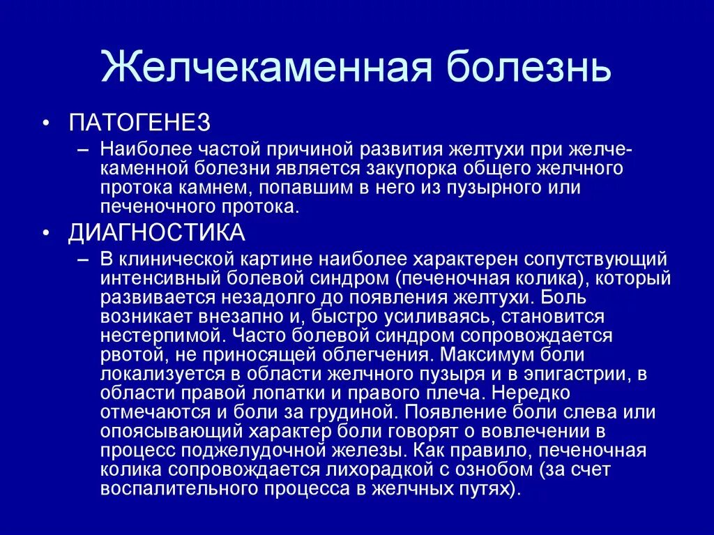 Этиология желчнокаменной болезни. Этиология и патогенез желчнокаменной болезни. Желчекаменная болезнь этиология. Желчекаменная болезнь патогенез.