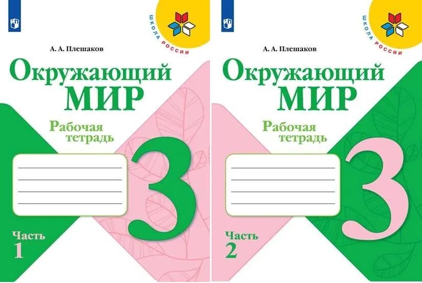 3 класс работа в тетради. Окружающий мир 3 класс рабочая тетрадь школа России. Окружающий мир 3 класс рабочая тетрадь. Окружающий мир 3 класс рабочая тетрадь Плешаков. Окружающий мир 3 класс рабочая тетрадь 1 часть.