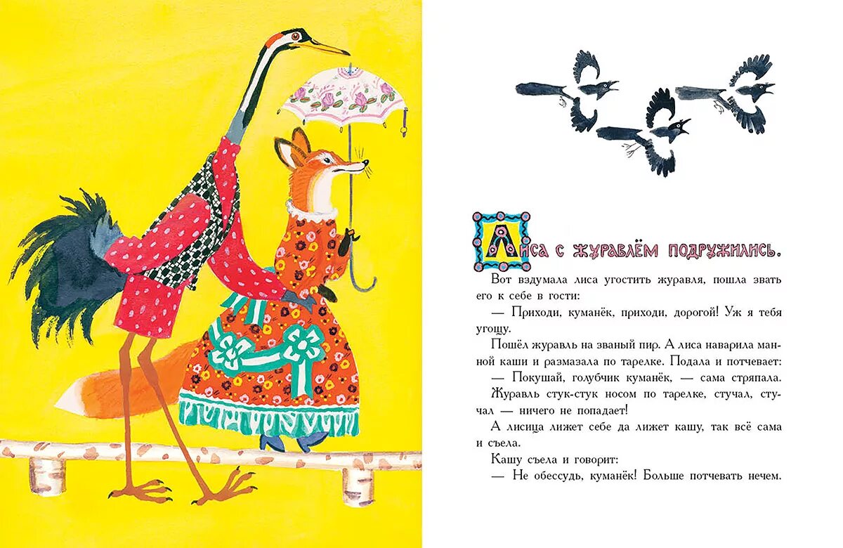 Чтение лиса и журавль. Сказки Толстого лиса и журавль. Сказки Алексея Толстого лиса и журавль. Лисица и журавль сказка Толстого. Лиса и журавль русская народная сказка книга.