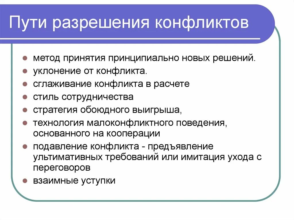 Перечислены основные способы разрешения конфликта. Способы разрешения конфликтов. Пути разрешения конфликтов. Пути и способы разрешения конфликтов. 3 Пути разрешения конфликтов.