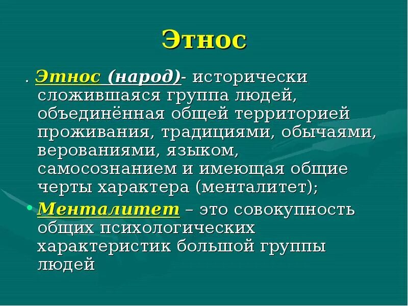 Нация это кратко. Этнос это исторически сложившаяся общность людей. Нация народность род племя народ. Исторически сложившаяся общность людей. Исторически сложившиеся общности.