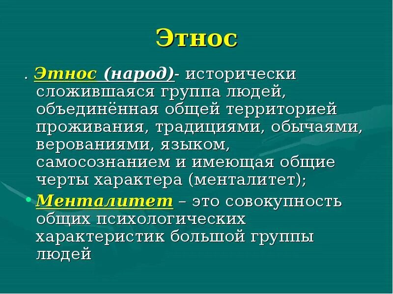 Этнос презентация. Презентация на тему этнос. Этнос народ. Этнос и этничность презентация. Этническое образование это